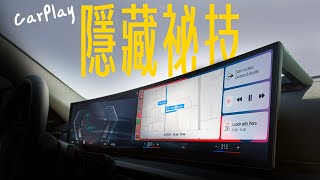 Apple CarPlay 你不能不知的隱藏祕技！讓駕車體驗再升級，開起來更有蘋果感！ [upl. by Hseham]