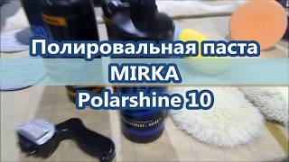 Полироль MIRKA Polarshine 10 или  это не моя Нива Шевроле [upl. by Ellenehs]