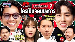 ยกกำลังเล่น EP36 บอร์ดเกม Insider ตามหาจอมบงการ  ยกกำลัง [upl. by Bennion]