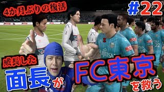 面長がFC東京を救う22 vs 川崎フロンターレ【FIFA 18 選手キャリア】 [upl. by Lohner686]