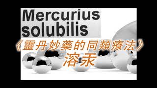 《靈丹妙藥的同類療法》 EP68  溶汞 Mercurius Solubilis [upl. by Rozelle]