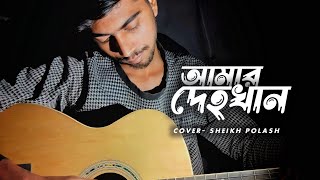 Amar Dehokhan  Odd Signature  Cover  Sheikh Polash [upl. by Oisor]