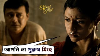 আপনি না পুরুষ সিংহ  Goynar Baksho  Saswata Konkona Srabanti Aparajita  Movie Scene SVF Movies [upl. by Hnaht]