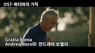 명장면amp영화음악 파티마의 기적 OST Andrea Bocelli  Gratia Plena [upl. by Benis]