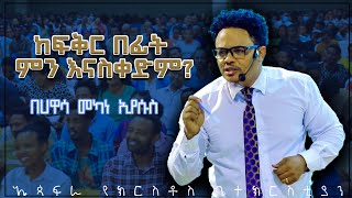 ከፍቅር በፊት ምን እናስቀድም በፓስተር ቸሬ በሃዋሳ መካነ ኢየሱስ What do we put before love By Pastor Chere [upl. by Frodine762]