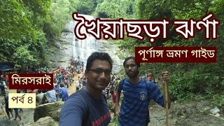 Khoiyachora Waterfall । খৈয়াছড়া ঝর্ণা । আপার স্ট্রিম । যাওয়ার উপায় । মিরসরাই  ৪র্থ পর্ব [upl. by Annaoy505]