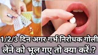 How to Use Oral Contraceptive Pill in Hindi।।Birth Control Pill।।गर्भ निरोधक।Contraception।Pregnancy [upl. by Annawt393]