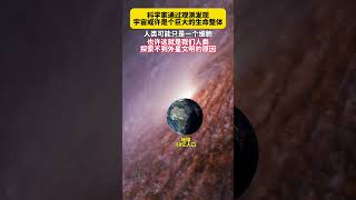 科学家通过观测发现，宇宙或许是个巨大的生命整体，人类可能只是一个细胞。也许这就是我们人类探索不到外星文明的原因探索宇宙地球未解之谜 [upl. by Romeu]