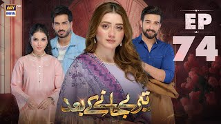 Teray Janay Kay Baad Episode 74  11 November 2024 English Subtitles  ARY Digital Drama [upl. by Goody869]