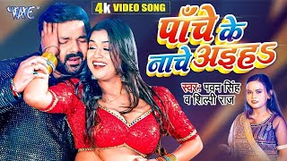 Panche Ke Nache Aiha  Pawan Singh  Shilpi Raj  Chauki Humanche Aiha  Bhojpuri Hit Song 2023 [upl. by Reynard]