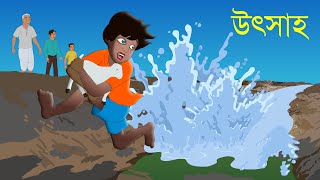 উৎসাহ  Thakurmar Jhuli  Bengali Animation Story  New Bangla Cartoon [upl. by Aicile718]