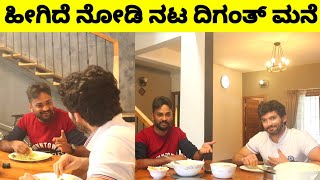 ನಟ ದಿಗಂತ್ ಗೆ ಇಂಡಸ್ಟ್ರಿಲಿ ಇಂಟ್ರೆಸ್ಟ್ ಇಲ್ವಾ  Actor Diganth Home Tour  Chandan Arya [upl. by Betti]