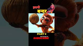 हरामी बन्दर 🐒The Monkey King 2023 PART2 Movie Explained in Hindi Urdu shorts ib78fact [upl. by Landy930]