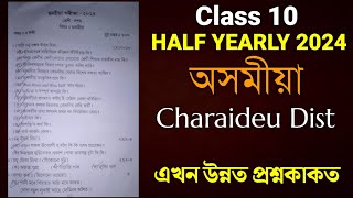 Class 10 Half Yearly Exam 2024 Question Paper  Charaideu District Assamese Solved Question Paper [upl. by Lupita]