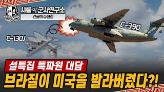 이슈점검 특파원 대담 4탄 브라질이 미국을 발라버렸다 C390 C130J A400M 엠브라에르 록히드마틴 에어버스 샤를세환 이세환 [upl. by Nipsirc81]