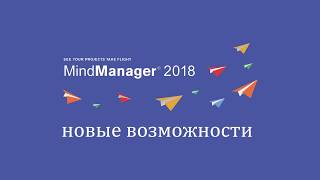 ПОДРОБНЫЙ обзор новых возможностей пакета Mindjet MindManager 2018 [upl. by Risley78]