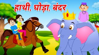 🐴लकड़ी की काठी  Lakdi ki kathi  Hathi Raja  Top Popular Hindi Children Songs [upl. by Cirde]