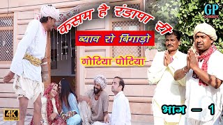 कसम हे रंडापा री  Gotiya Potiya Comedy [upl. by O'Donovan]