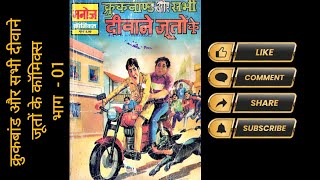 Crookbond Aur Sabhi Diwane Jooto Ke Comics । Part 01 । Manoj Comics [upl. by Jonell175]