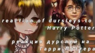 ͡°з ͡°reaction or dursleys to Garry Potter ✧Реакция Дурслей на Гарри Поттера𓃒gacha club ✨1🫣 [upl. by Peckham444]