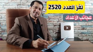 لغز العدد 2520 🔥 العدد 2520 الذي حير علماء الرياضيات  Number puzzle 2520 [upl. by Mahmud]