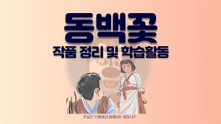 25차시 소설 동백꽃 정리중2 국어 미래엔 [upl. by Trub]