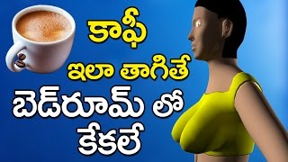 కాఫీ ఇలా తాగితే మగాళ్ళ స్టామినా సూపర్  Coffee Health benefits  Health care tips in Telugu [upl. by Cindy]