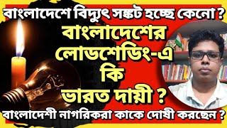 বাংলাদেশের লোডশেডিং এ কি ভারত দায়ী  বাংলাদেশে বিদ্যুৎ সঙ্কট হচ্ছে কেনো [upl. by Llirpa602]