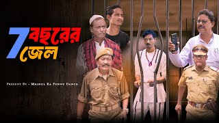 জেল খাটা আসামি  Jail khata Asami  New Bangla Latest Samajik video 2024  Mainul Shaikh [upl. by Akeret]