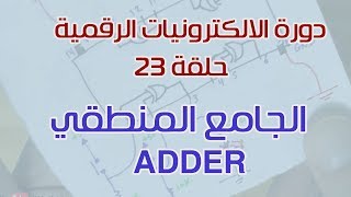 دورة الالكترونيات الرقمية 23 الجامع المنطقي Half amp Full Adders [upl. by Mace]