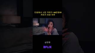 영화 quot낮 손님quot 中  10만원짜리 커피 [upl. by Heilner]