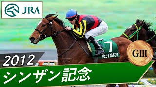 2012年 シンザン記念（GⅢ）  ジェンティルドンナ  JRA公式 [upl. by Necaj783]