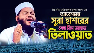 অন্তর শীতল করা কণ্ঠে সূরা হাশরের শেষের তিন আয়াত তিলাওয়াত  Qari Saidul islam Asad Muslimyt [upl. by Jannelle]