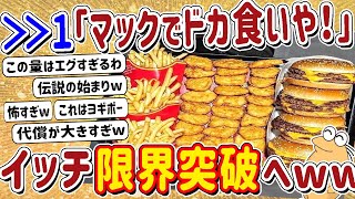 【2ch面白いスレ】ドカ食い気絶部のワイがマックでドカ食い！→規格外の量にワイ限界突破へw w w [upl. by Marris981]