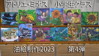 アトリエ・ミオス2023小学生クラス油絵紹介第４弾 [upl. by Madonna]