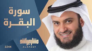 سورة البقرة 2003م الشيخ مشاري راشد العفاسي Surah AlBaqarah Mishari Rashid Alafasy [upl. by Nnahteb]