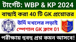 🔴WBP amp KP GK ক্লাস 01  বাছাই করা সেরা 40 টি প্রশ্ন  wbp constable gk class 2024  wbp gk questions [upl. by Miyasawa]