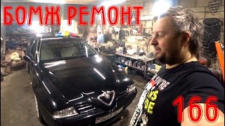 Профилактика мотора 300000 пробега Alfa Romeo 166 TS ЧАСТЬ 1 [upl. by Kcirad276]