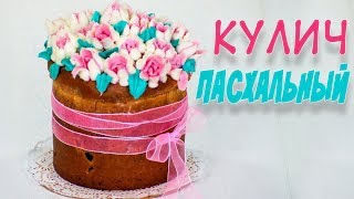 Вкусный пасхальный кулич Самый простой рецепт Красивое украшение [upl. by Emmons347]