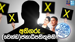 Siyatha FM MORNING SHOW 2024 09 18  අතිගරු වෙන්ඩජනාධිපතිතුමනි [upl. by Pliske]