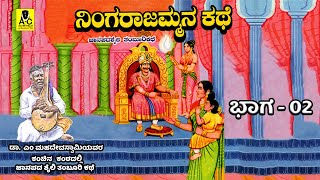 ನಿಂಗರಾಜಮ್ಮನ ಕಥೆ  02  ತಂಬೂರಿ ಕಥೆ  Ningarajmmana Kathe  Malavalli M Mahadevaswamy Harikathe [upl. by Cutlerr]