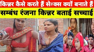 किन्नर कैसे बनाते हैं सम्बंध ranjnayadav555 upsc motivation ranjanayadavjaunpuriya [upl. by Dorr599]