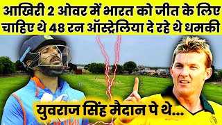 आखिरी 2 ओवर में भारत को जीत के लिए चाहिए 48 रन ऑस्ट्रेलिया दे रहे थे धमकी Yuvraj Singh मैदान पे थे [upl. by Seuqirdor653]