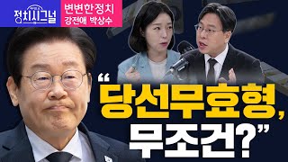 ＜변변한정치강전애 박상수＞ 이재명 1심 구형 434억 반환 │2024년 9월 19일 라디오쇼 정치시그널 [upl. by Akkinahs]