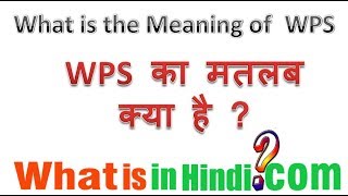 WPS का मतलब क्या होता है  What is the meaning of WPS  Router me WPS ka matlab kya hota h [upl. by Glassco]