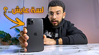 معلومات اول مرة تعرفها عن ايفون 11 برو ماكس  🔥 [upl. by Francis]