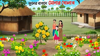 ফুলের বাগানে সোনার গোলাপ  Bangla Animation Golpo  Bengali Fairy Tales Cartoon  Dhadha Point [upl. by Norak266]