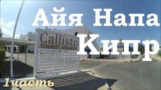 Hotel Callisto Village 4 Ayia Napa Cyprus  Обзор Отеля Айя Напа Кипр пляж море [upl. by Nyloc]