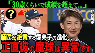 【オリックス】「めちゃめちゃ良く」能見篤史が大絶賛した宮城大弥の魔球の正体とは？師匠と愛弟子の関係性が改めてヤバすぎた【プロ野球NPB】 [upl. by Nylacaj]