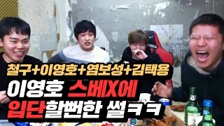 이영호 게이머 은퇴하고 스베X에 입단할뻔한 썰ㅋㅋ 철구이영호염보성김택용 술먹방 1부★ 1612302  MukBang [upl. by Ladnar]